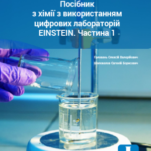 ПОСІБНИК З ХІМІЇ З ВИКОРИСТАННЯМ ЦИФРОВИХ ЛАБОРАТОРІЙ EINSTEIN. ЧАСТИНА 1