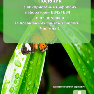 ПОСІБНИК З ВИКОРИСТАННЯ ЦИФРОВИХ ЛАБОРАТОРІЙ EINSTEIN ПІД ЧАС УРОКІВ ТА ПОЗАКЛАСНИХ ЗАНЯТЬ З БІОЛОГІЇ. ЧАСТИНА 1
