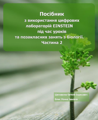 ПОСІБНИК З ВИКОРИСТАННЯ ЦИФРОВИХ ЛАБОРАТОРІЙ EINSTEIN ПІД ЧАС УРОКІВ ТА ПОЗАКЛАСНИХ ЗАНЯТЬ З БІОЛОГІЇ. ЧАСТИНА 2
