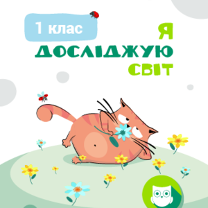 1 КЛАС. Я досліджую світ
