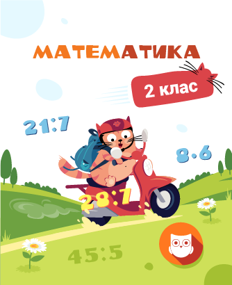 2 КЛАС.  Математика