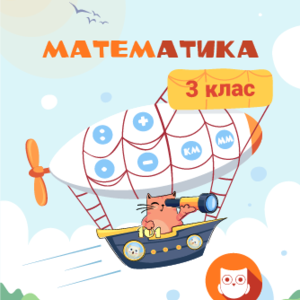 3 КЛАС.  Математика